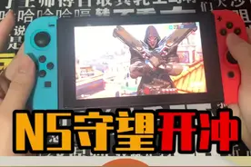 #守望先锋 NS守望先锋真好玩 ，上个五百强？ #switch视频封面