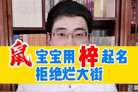 ＃起名＃宝宝取名＃母婴 鼠宝宝用“梓”字起名，拒绝烂大街@抖音短视频 @DOU+小助手