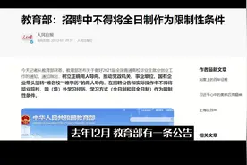 公务员考试不再限制非全日制学历！#学历教育 #本科视频封面