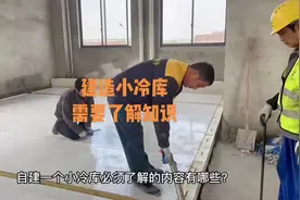 打算建造一个小型组装冷库，这些冷库安装知识需要了解#冷库建造视频封面