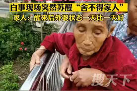 6月13日 四川内江，90岁老人胃癌中止呼吸几小时后，白事现场突然苏醒“舍不得家人”，老人外孙女告诉记者：醒来后外婆状态一天比一天好，已经可以正常进食。#真实事件 #亲情 #感动瞬间 视频封面
