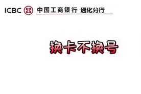 工商银行 #换卡不换号# 业务，欢迎来办理哟视频封面