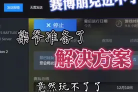 #赛博朋克2077 进不了游戏解决方案在这里，一定要看完。视频封面