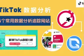 TIKTOK 免费的反而是最好用的5个TIKTOK数据分析网站/工具视频封面