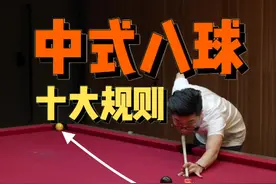 靓仔们，中式八球须知十大规则，点赞收藏学习起来👍 #台球 #台球教学 #台球技巧 #桌球 #台球规则 