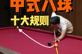 靓仔们，中式八球须知十大规则，点赞收藏学习起来👍 #台球 #台球教学 #台球技巧 #桌球 #台球规则 视频封面