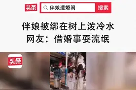四名伴娘被捆在树上泼冷水泼面粉 寒风中瑟瑟发抖 来源：橘子聚焦视频封面