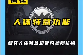 人体特异功能存在吗？关于超自然现象研究机构！#特异功能 视频封面