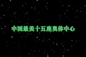 中国最美十五座奥体中心#奥体中心 #青云ifs #bnc专属话题视频封面