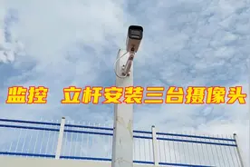 立三根三米高的立杆安装三台摄像头！安装很完美，效果非常棒！视频封面