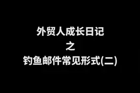 外贸人成长日记之钓鱼邮件常见形式（二）视频封面