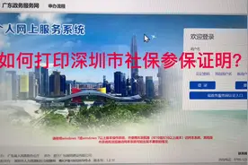 如何打印深圳市社会参保证明？视频封面