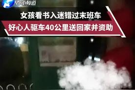 女孩看书入迷错过末班车，好心人凌晨驱车40公里送回家并资助#人间温暖 #感动瞬间 #暖心正能量 视频封面