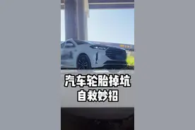 轮胎掉坑 自救妙招 你学会了吗？@酋长·车品实验室 @酋长•粉丝提车日记 @抖音汽车 #汽车人共创计划 #星巢计划 