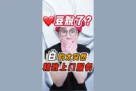 给帅哥上门服务全身脱毛！白的太突然了……快看看你认不认识他～ #种草 #变美 #好物推荐视频封面