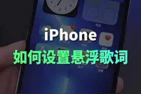 iPhone桌面悬浮歌词设置方法#苹果手机 #手机技巧 #数码科技 