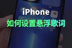 iPhone桌面悬浮歌词设置方法#苹果手机 #手机技巧 #数码科技 视频封面