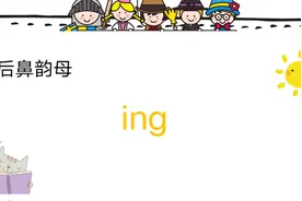 后鼻韵母ing的认读+发音+写法+拼读!#幼小衔接 #一年级语文