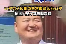 #25岁男子长相成熟常被误认为42岁 称不少同龄人见到都想叫声叔#河南dou知道 视频封面