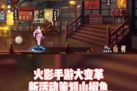 火影手游大变革：新活动策划山椒鱼#火影忍者手游视频封面