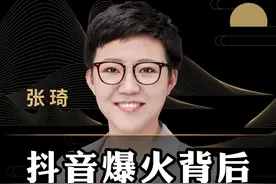 抖音爆火背后真正的原因#商业思维 #字节跳动 #短视频 #抖音 #互联网 #算法 #张琦 视频封面