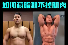 如何减脂期不掉肌肉 #减脂 #肌肉 #掉肌肉#话不多说亮R吧