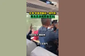北海至防城港列车10日就停运了，乘务员用歌声来告别乘客