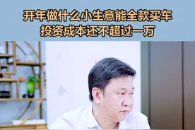 这4个小生意，普通人去认真做，2022年换个好点儿的车，问题不大#创业 #商业思维 视频封面
