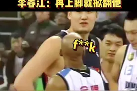 京粤大战火爆名场面！李春江：（马布里）再上腿就掀翻他！周鹏立马响应#广东宏远 #李春江 #周鹏 #马布里视频封面