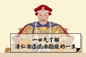 一口气了解清仁宗嘉庆帝颙琰的一生#历史 #清朝 #和珅 #嘉庆
