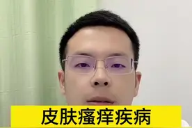 皮肤瘙痒，记住这4个外用💊膏！#皮肤病 #皮肤瘙痒 #外用药视频封面