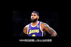 NBA明日前瞻：76人大战雄鹿，共5场比赛。#詹姆斯#哈登#库里#篮球视频封面