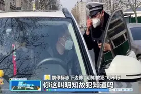 禁停标志下边停，晓辉：“这样明知故犯可不行啊！”#河南dou知道视频封面