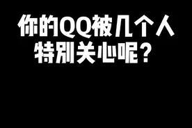 你的QQ被几个人特别关心呢？肯定是暗恋吧，稍后发布查询教程#QQ特别关心 左下角查询