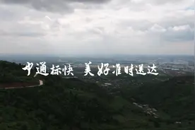 中通标快，美好准时送达视频封面