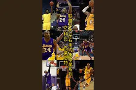 #科比#曼巴精神 #湖人 #传奇永不谢幕  你是不是也在自家院子练习过科比的动作 视频封面