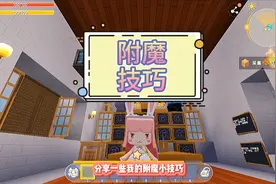 #游戏  #迷你世界教程 蜜糖教你附魔技巧，无限射击轻松搞定 @抖音短视频