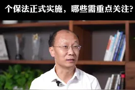 《个人信息保护法》今天正式实施，这些重点要关注视频封面