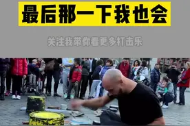 #打击乐器 #打击乐 #高手在民间 #老外真会玩 #乐器演奏 #街头艺术视频封面