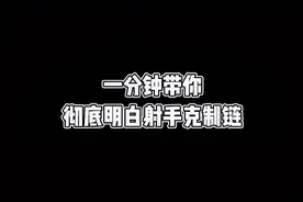 一分钟让你了解射手之间的克制关系#发育路视频封面