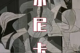 毕加索名作《格尔尼卡》#油画#画家 #艺术 #毕加索 #艺术家 视频封面