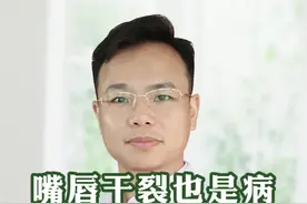 嘴唇干裂可能是Bing！喝再多水也没用#医学科普 #中医 #健康科普 #科普 #健康 #健康养生视频封面