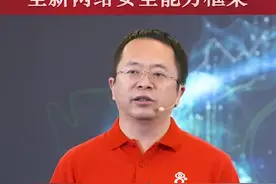 关键时刻！我们必须站出来！#ISC2020 #360 #周鸿祎 #安全框架视频封面