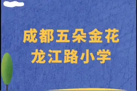 成都小花 龙江路小学 爱了~#幼升小 #名校 #学霸 #公办学校  @DOU+小助手视频封面
