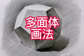 多面体详细素描画法#想画就画 #教你学画画 #一起学画画视频封面
