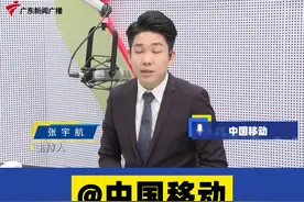 用了19年的固话无故被停，要办宽带才能重新开通？@中国移动:"的确不合适" #广东dou知道 视频封面