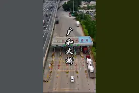 走了N多遍才知道，原来广和大桥收费站处掉头可以免费，真是浪费了。“走人工通道，说明掉头，交5元，然后开票，掉头过去就退钱给你了”视频封面
