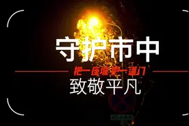 #【直击一线·战“疫”故事】守护市中，致敬平凡视频封面
