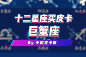 #十二星座 买皮卡:巨蟹座适合什么#皮卡 ？#中国皮卡网 