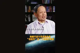杨振宁谈与李政道关系，并不是“拉拉手”就能忘记的 #杨振宁 #杨振宁百岁生日 #李政道 #可凡倾听 
